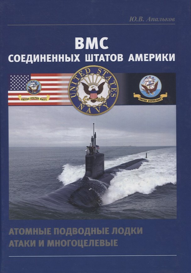 Книга ВМС Соединенных Штатов Америки. Атомные подводные лодки атаки и многоцелевые (Юрий Апальков) — 1