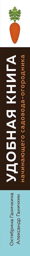 Книга Удобная книга начинающего садовода-огородника (Октябрина Ганичкина) — 3