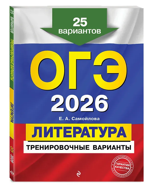 Книга ОГЭ-2026. Литература. Тренировочные варианты. 25 вариантов (Елена Самойлова) — 4