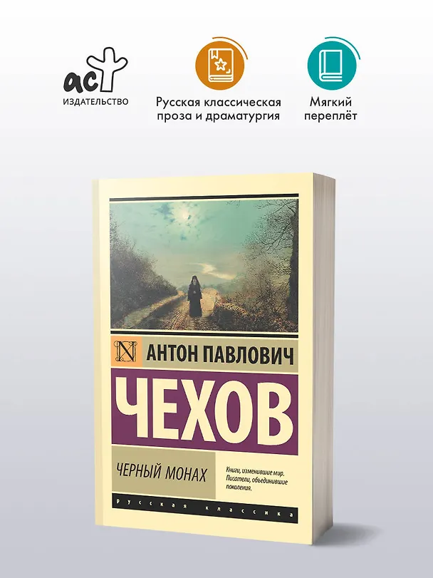 Книга Черный монах: сборник (Антон Чехов) — 5