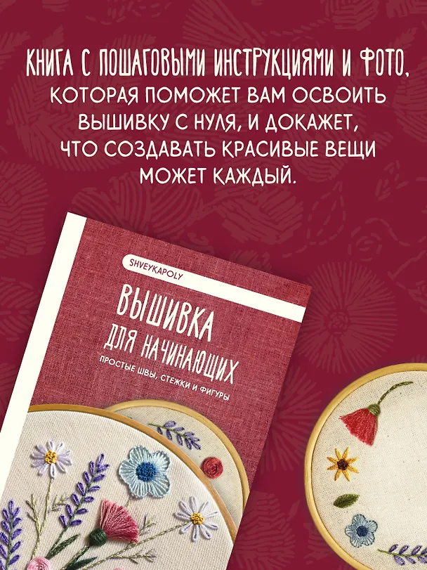 Книга Вышивка для начинающих. Простые швы, стежки и фигуры (Полина Гончарова) — 5