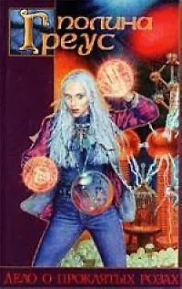 Книга Дело о проклятых розах ()