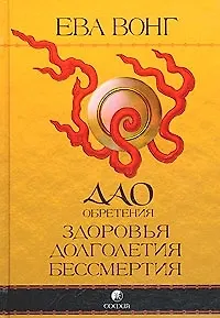 Книга Дао обретения здоровья, долголетия, бессмертия ()