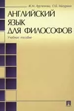 Английский язык для философов: Учебное пособие — 2149377 — 1