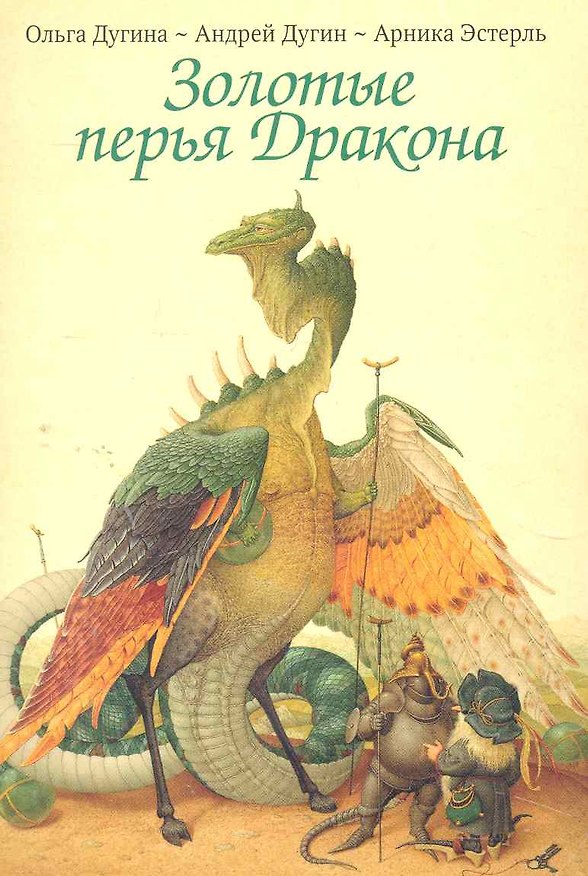 Открытки Золотые перья Дракона Храбрый портняжка / (Шедевры книжной иллюстрации). Дугины О. и А. (Рипол) 2274024 — 1