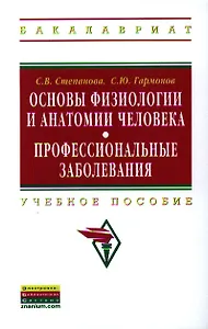 Основы физиологии и анатомии человека. Профессиональные заболевания: Учебное пособие ГРИФ