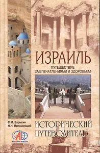 Израиль / Путешествие за впечатлениями и здоровьем