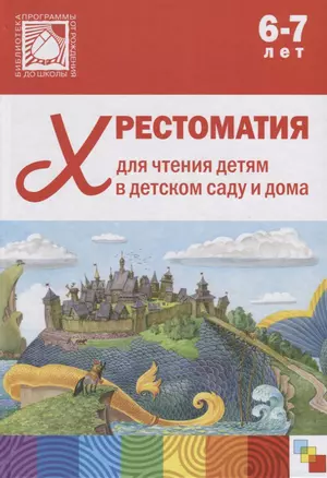 Хрестоматия для чтения детям в детском саду и дома. 6-7 лет — 2661542 — 1