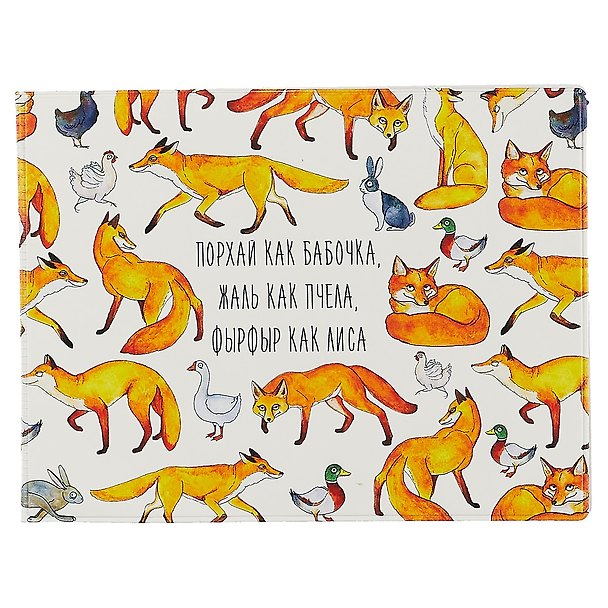 Обложка на зачетную книжку Фырфыр как лиса (KW067-000115) 2676380 — 1