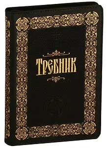 Требник (зол. срез) (кожа) (молния) (ПИ)