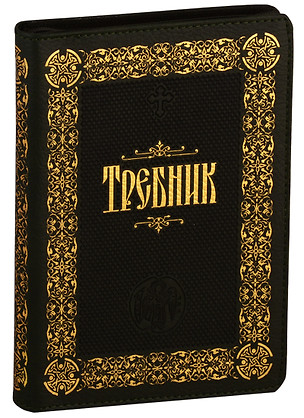 Требник (зол. срез) (кожа) (молния) (ПИ) — 2757368 — 1