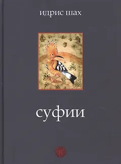 Суфии