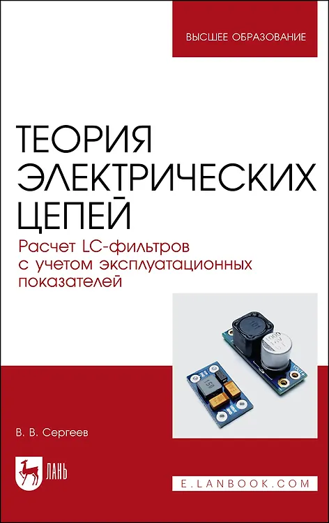 Книга Теория электрических цепей. Расчет LC-фильтров с учетом эксплуатационных показателей. Учебное пособие для вузов (Валерий Сергеев) — 1