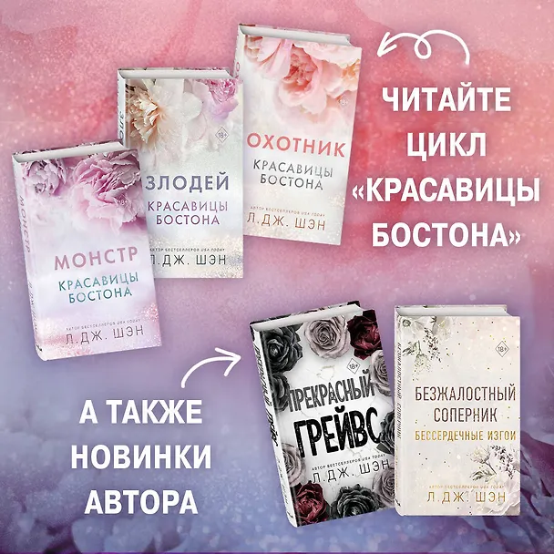 Книга Красавицы Бостона. Охотник (#1) (Л.Дж. Шэн) — 9