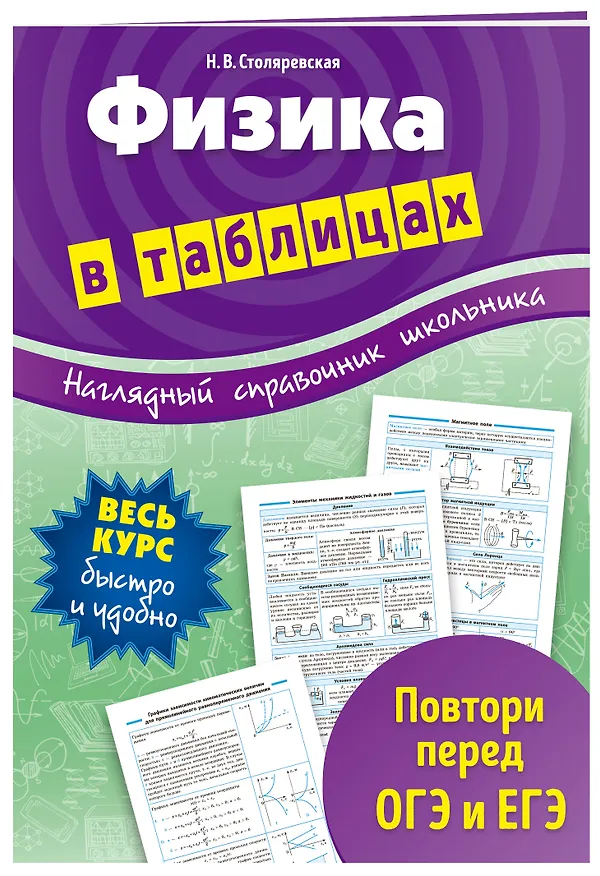 Книга Физика в таблицах (Наталья Столяревская) — 3