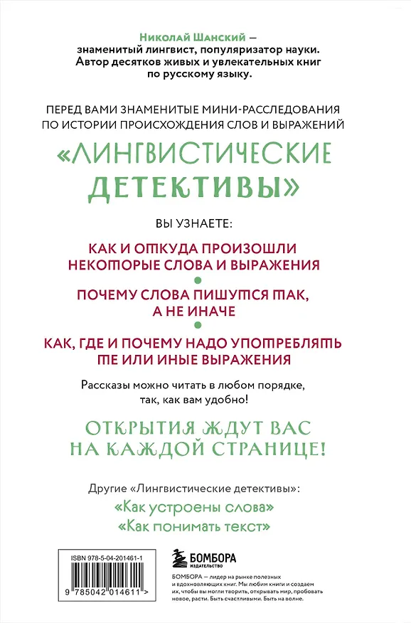 Книга Лингвистические детективы. Книга 1. Тайны слов (Николай Шанский) — 2