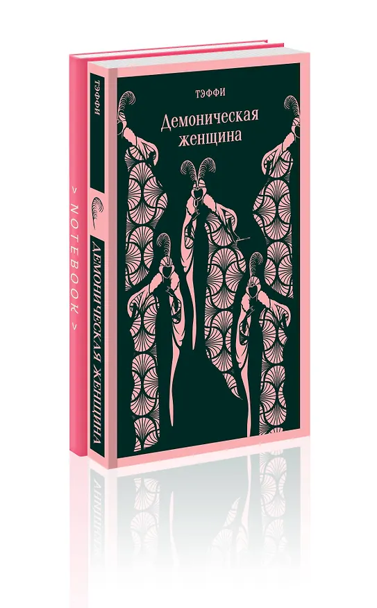 Книга Демоническая грация (набор из книги "Демоническая женщина" и блокнота в точку "Магистраль. Блокнот. Грация и романтика Джейн Остен. Эмма (А5, 96 ст... (Надежда Тэффи) — 6
