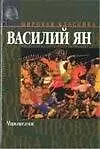 Книга Чингисхан (Василий Ян)