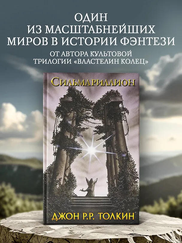 Книга Сильмариллион (Джон Рональд Руэл Толкин) — 5