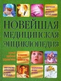 Новейшая медицинская энциклопедия