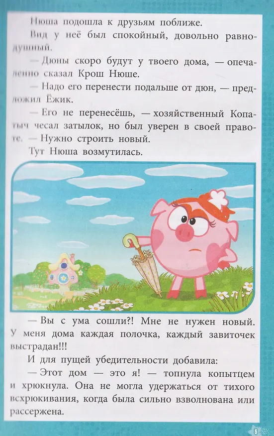 Книга Приключения в Ромашковой долине. Смешарики () — 5