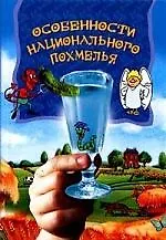 Книга Особенности национального похмелья ()