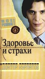 Выпуск .6. Главная тема: Здоровье и страхи 2102837 — 1