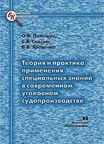 Книга Теория и практика применения специальных знаний в современном уголовном судопроизводстве (мягк) (Библиотека криминалиста). Полещук О. (Юрайт) ()