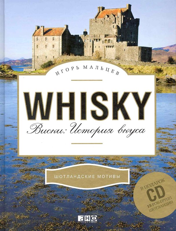 Книга Виски: История вкуса (+ CDв подарок) (Игорь Мальцев) — 1