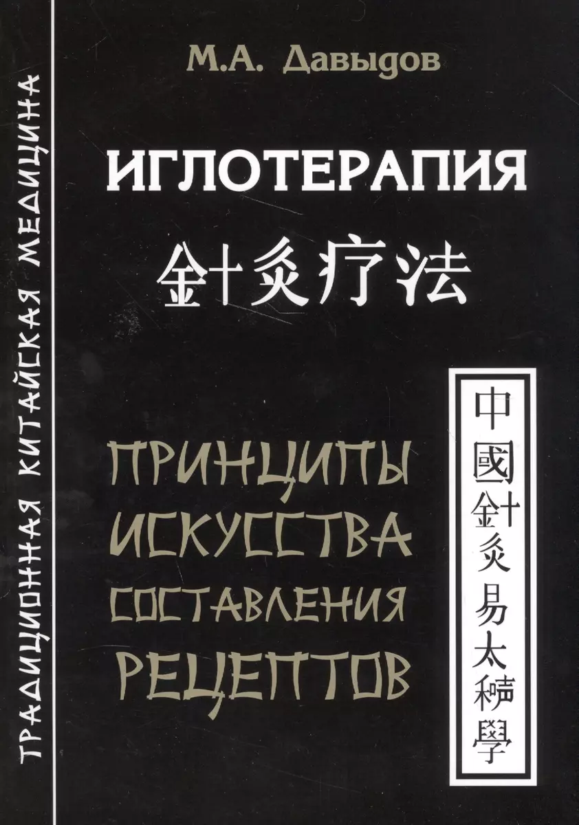 Иглотерапия. Принципы искусства составления рецептов (Михаил Давыдов) -  купить книгу с доставкой в интернет-магазине «Читай-город». ISBN:  978-5-91078-054-9