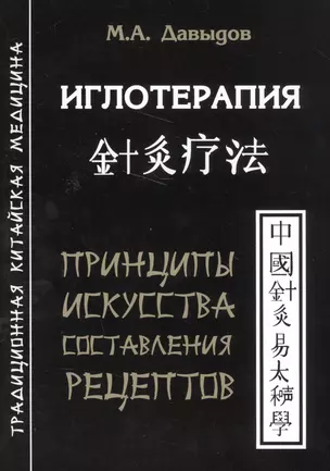 Иглотерапия. Принципы искусства составления рецептов — 2570161 — 1