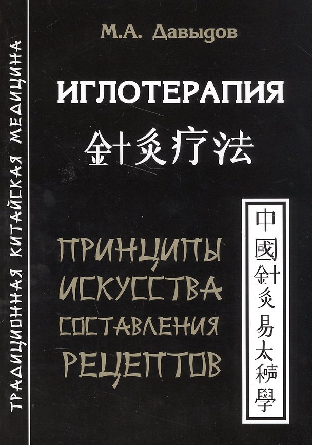 Книга Иглотерапия. Принципы искусства составления рецептов (Михаил Давыдов) — 1