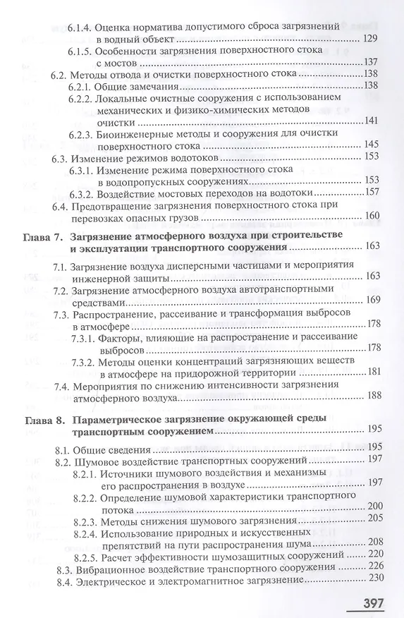 Книга Экология. Транспортное сооружение и окружающая среда. Учебник () — 4