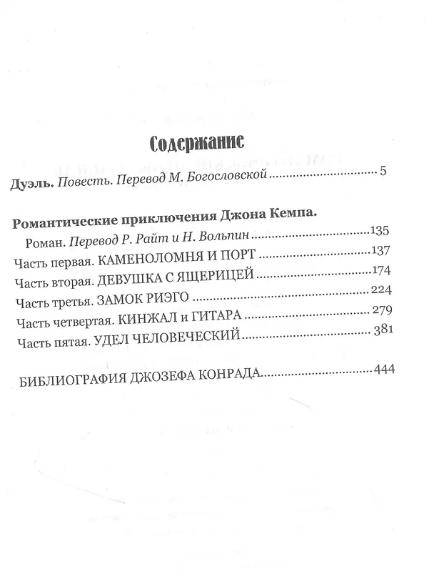 Книга Романтические приключения Джона Кемпа (Джозеф Конрад) — 2