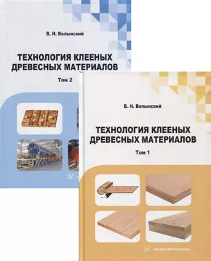 Технология клееных древесных материалов: учебно-справочное пособие. В 2-х томах (комплект из 2-х книг) — 2912288 — 1