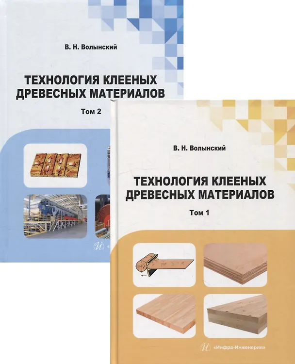 Книга Технология клееных древесных материалов: учебно-справочное пособие. В 2-х томах (комплект из 2-х книг) (Владимир Волынский) — 1