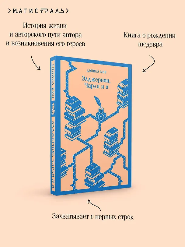 Книга Элджернон, Чарли и я (Дэниел Киз) — 10