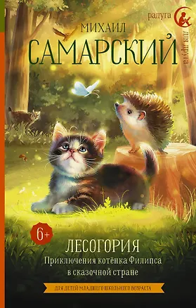 Книга Лесогория. Приключения котенка Филипса в сказочной стране (Михаил Самарский)