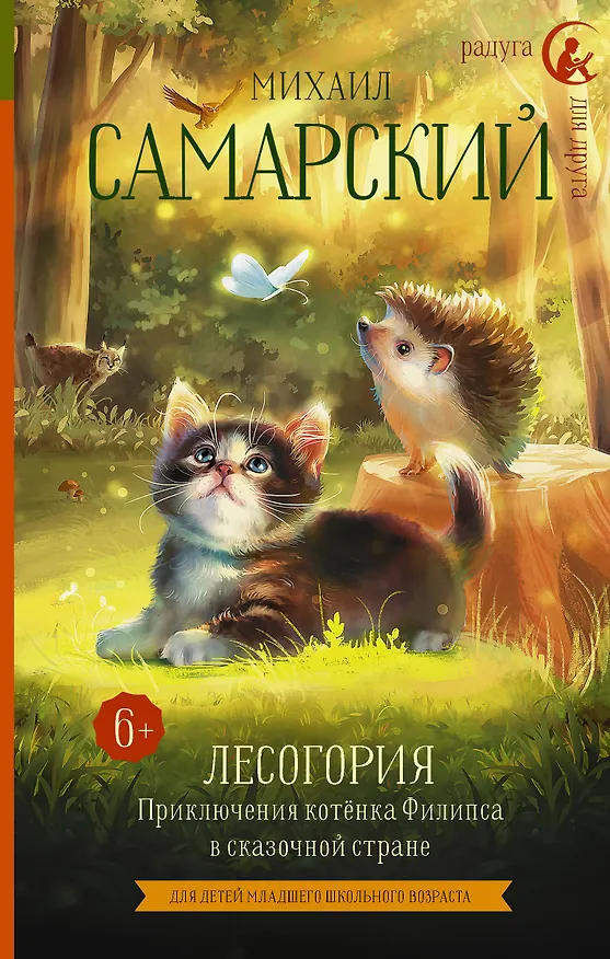 Книга Лесогория. Приключения котенка Филипса в сказочной стране (Михаил Самарский) — 1