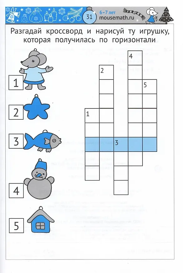 Книга Зимняя мышематика. Увлекательные задания для детей 6-7 лет в ожидании Нового года! (Евгения Кац) — 3