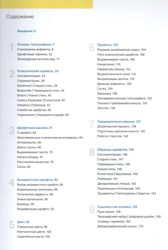 Книга Шрифт и дизайн. Современная типографика (Джим Крейг) — 2