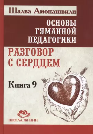 Основы гуманной педагогики. Кн. 9. Разговор с сердцем — 2586032 — 1