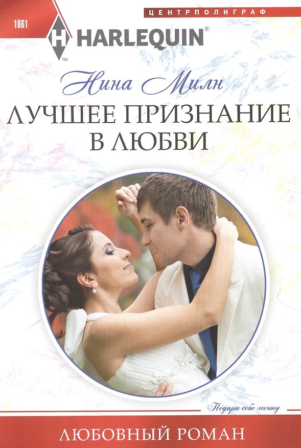 Книга Лучшее признание в любви (Нина Милн) — 1