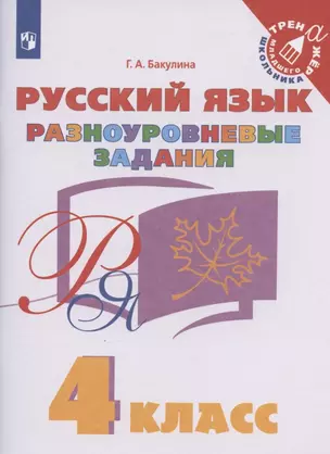 Русский язык. 4 класс. Разноуровневые задания. Учебное пособие — 2939927 — 1