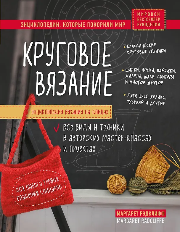 Книга Энциклопедия вязания на спицах. Круговое вязание. Все виды и техники в авторских мастер-классах и проектах (Маргарет Рэдклифф) — 1