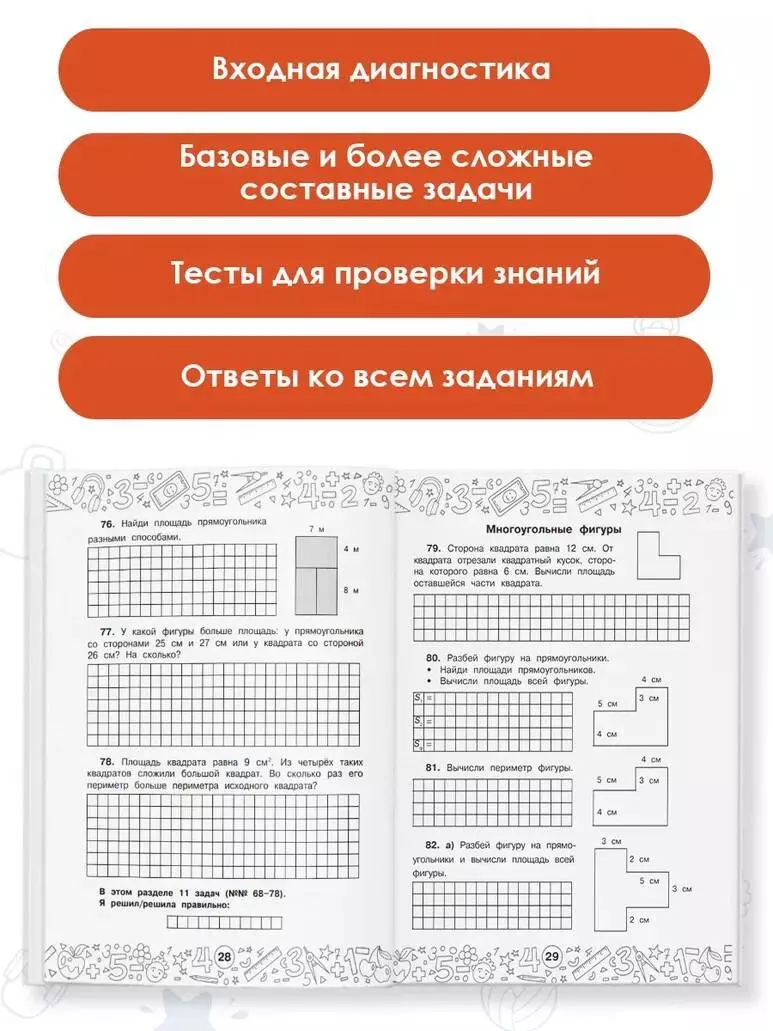 Математика. Задачи на периметр и площадь. 3-4 классы (Маргарита Нефедова) -  купить книгу с доставкой в интернет-магазине «Читай-город». ISBN:  978-5-17-148475-0