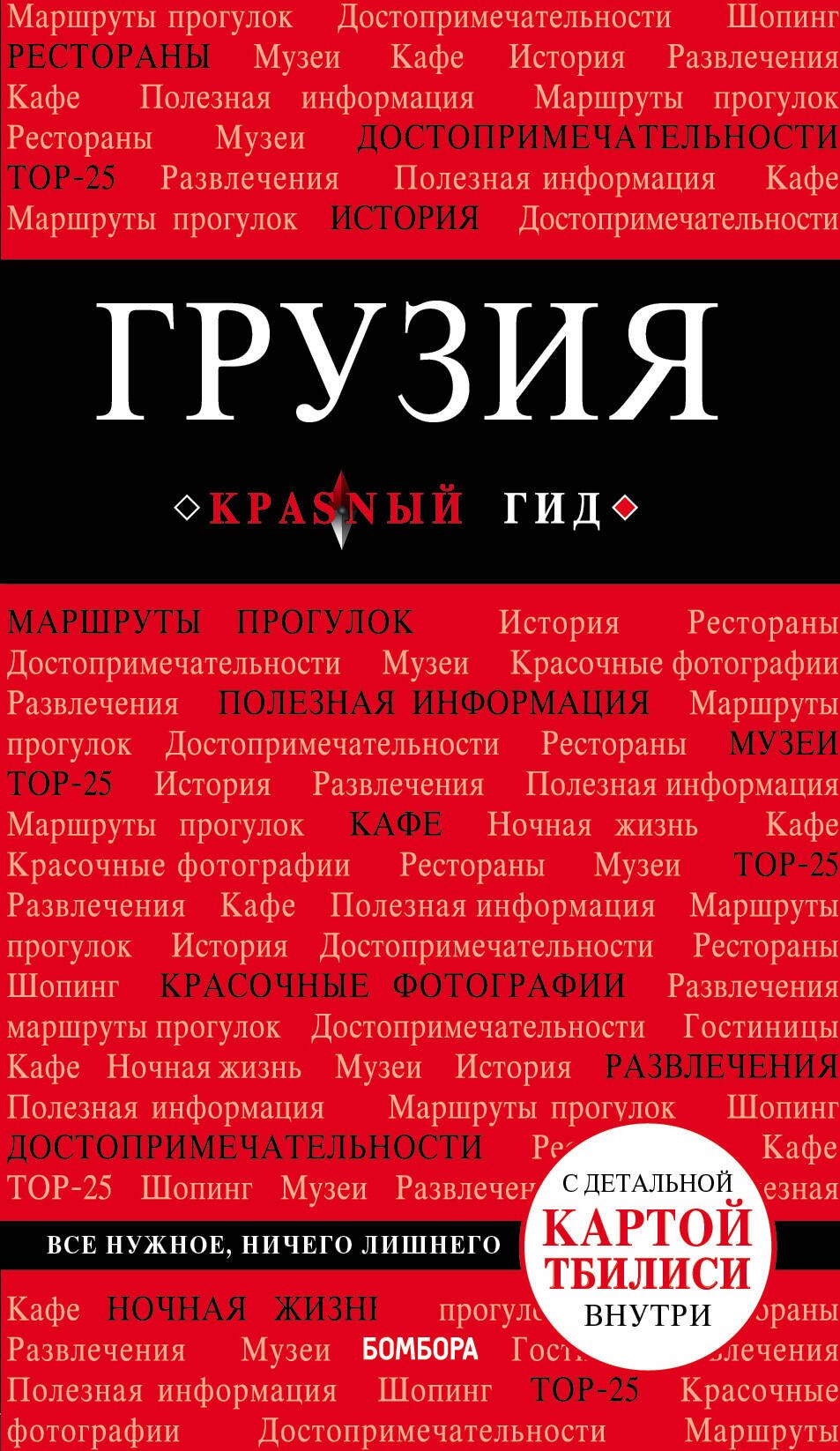 

Грузия. 3-е изд. испр. и доп.