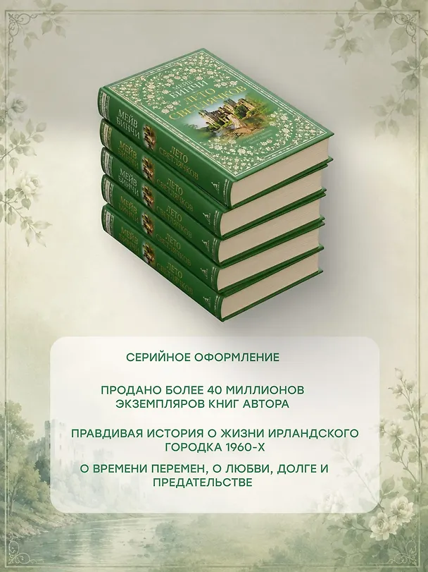 Книга Лето светлячков (Мейв Бинчи) — 6