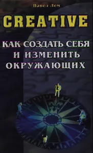 Creative Как создать себя и изменить окружающих