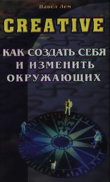 Creative Как создать себя и изменить окружающих 1814186 — 1